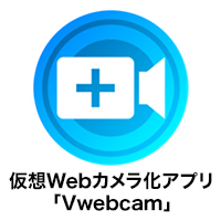 仮想Webカメラ化アプリ「Vwebcam」