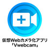 仮想Webカメラ化アプリ「Vwebcam」