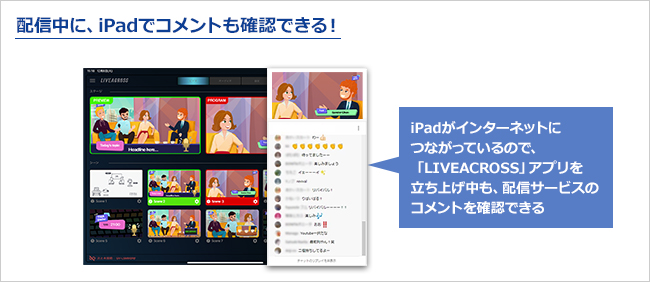 配信中に、iPadでコメントも確認できる！