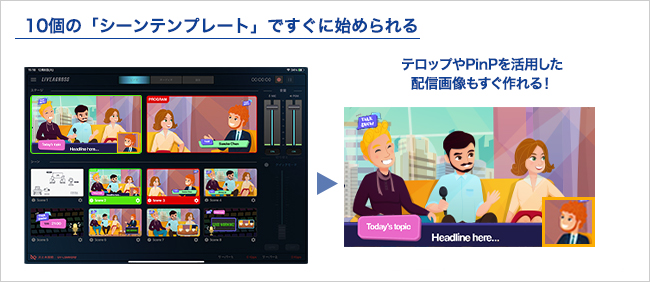 10個の「シーンテンプレート」がすぐに使える