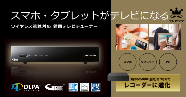 スマホ・タブレットが「テレビ」になる。 ワイヤレス視聴対応の