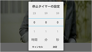 自動停止タイマー設定用の時間、分、秒を設定するダイアログ。