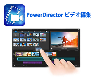 CyberLink PowerDirectorビデオ編集のイメージ