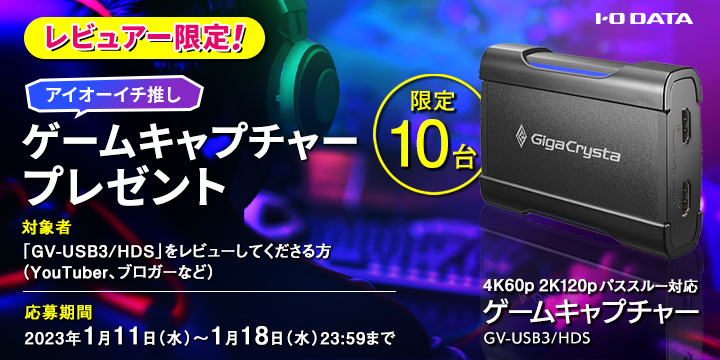 レビュアー様限定プレゼントキャンペーンを実施します！［GV-USB3/HDS］