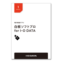 電子黒板アプリ「白板ソフトプロ for I-O DATA」ライセンスパッケージ