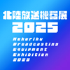 「北陸放送機器展2025」
