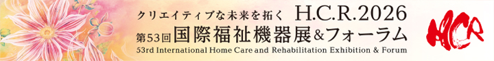 H.C.R.2026 第53回国際福祉機器展＆フォーラム