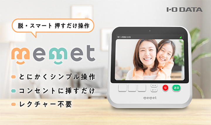押すだけテレビ電話専用機「memet(めめっと)」