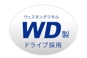 WD（ウエスタンデジタル）製ドライブ採用