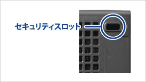 盗難防止用鍵取付穴「セキュリティスロット」付き