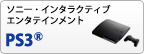 ソニーコンピュータエンタテインメント PS3