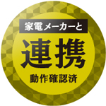 さまざまな家電メーカーと連携して動作確認済み