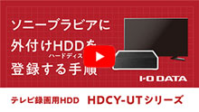HDCY-UTシリーズ | 録画用HDD | IODATA アイ・オー・データ機器