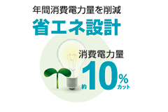 年間消費電力約10%削減