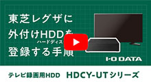 「TVS REGZA／東芝 レグザ」にHDDを登録する手順