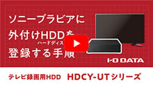 「ソニー ブラビア」にHDDを登録する手順