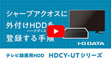 「シャープ アクオス」にHDDを登録する手順