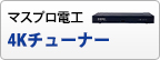 マスプロ電工「4Kチューナー」