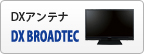 DXアンテナ＜DX BROADTEC＞