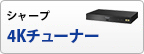 アクオス4Kチューナー／アクオスチューナー