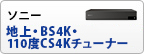 ソニー「地上・BS4K・110度CS4Kチューナー」