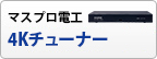 マスプロ電工　4Kチューナー