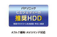 パナソニック推奨ハードディスクを採用！高信頼で安心