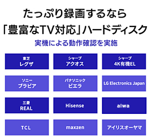 「たっぷり録画」に最適なハードディスク 豊富なテレビ対応