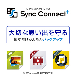 パソコンデータのバックアップ「Sync Connect+」
