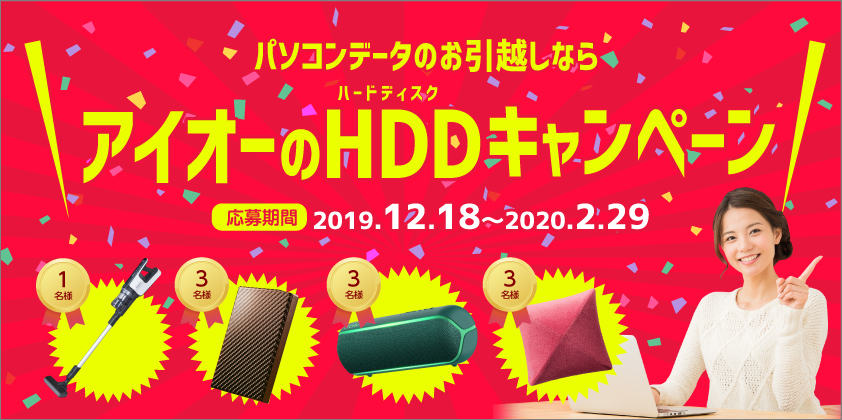 パソコンデータのお引越しならアイオーのHDDキャンペーン