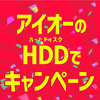 アイオーのHDDキャンペーン