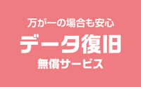 データ復旧無償サービス