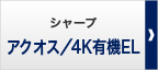 シャープ アクオス