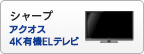 シャープ アクオス 4K有機ELテレビ