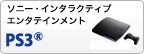 ソニー・インタラクティブ エンタテインメント PS3