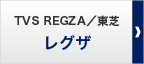 TVS REGZA／東芝 〈レグザ〉