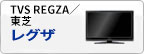 TVS REGZA／東芝 レグザ