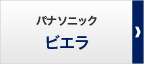 パナソニック　ビエラ