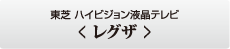 東芝 ハイビジョン液晶テレビ <レグザ>