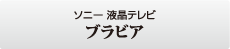 ソニー 液晶テレビ ブラビア