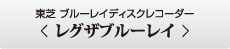 東芝 ブルーレイディスクレコーダー <レグザブルーレイ>