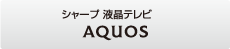 シャープ 液晶テレビ AQUOS