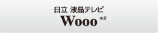 日立 液晶テレビ Wooo