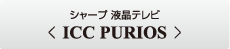 シャープ 液晶テレビ <ICC PURIOS>