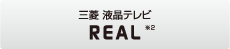 三菱 液晶テレビ REAL