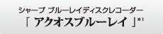 シャープ ブルーレイディスクレコーダー 「アクオスブルーレイ」