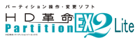 HD革命/Partition EX2 Lite