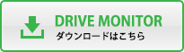 DRIVE MONITOR ダウンロードはこちら