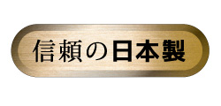 信頼の日本製