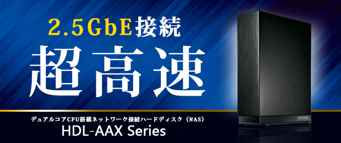 I-O DATA NAS アイオーデータ HDL-AAX2/E [デュアルコアCPU搭載 ネットワーク接続ハードディスク(NAS) 2TB] 